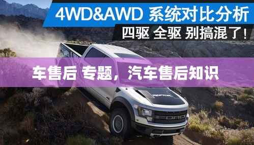 车售后 专题,汽车售后知识