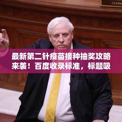 最新第二针疫苗接种抽奖攻略来袭!百度收录标准,标题吸睛!