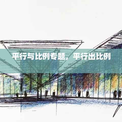 平行与比例专题，平行出比例 