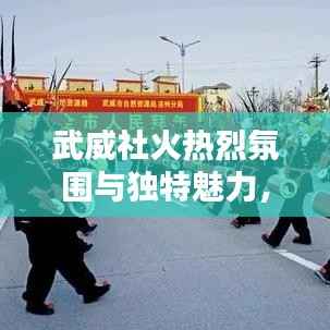 武威社火热烈氛围与独特魅力,新闻头条不容错过