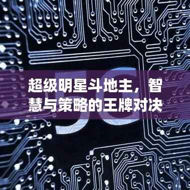 超级明星斗地主,智慧与策略的王牌对决!