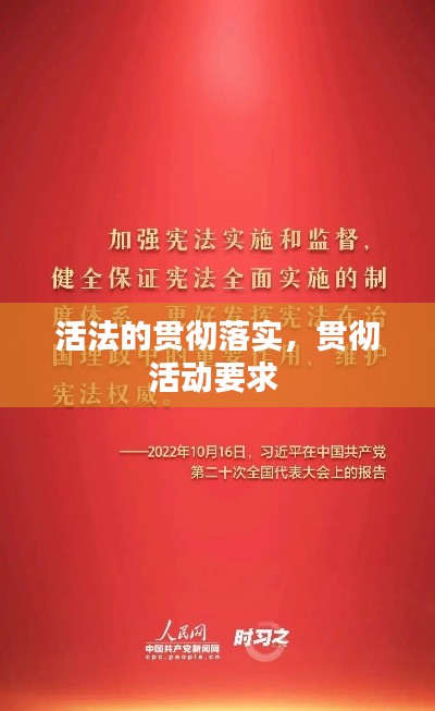 活法的贯彻落实,贯彻活动要求