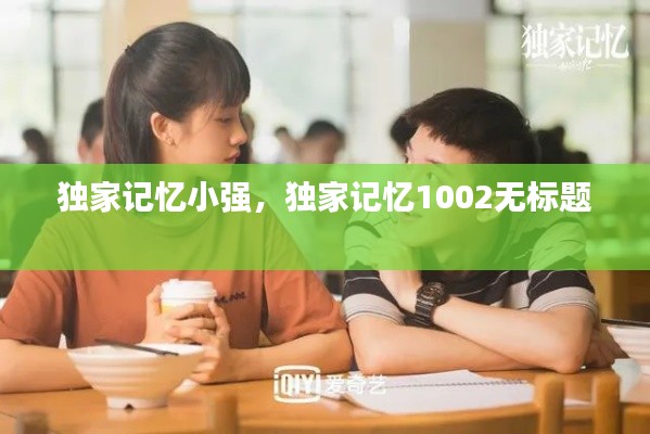 独家记忆小强,独家记忆1002无标题