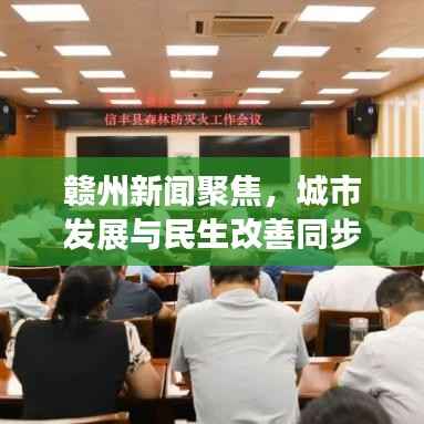 赣州新闻聚焦,城市发展与民生改善同步前行