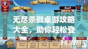 无尽杀戮桌游攻略大全,助你轻松登顶游戏巅峰!