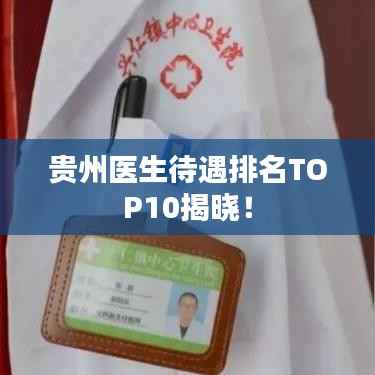贵州医生待遇排名TOP10揭晓!
