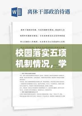 校园落实五项机制情况,学校在落实五项管理工作中存在哪些困难