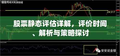 股票静态评估详解,评价时间、解析与策略探讨