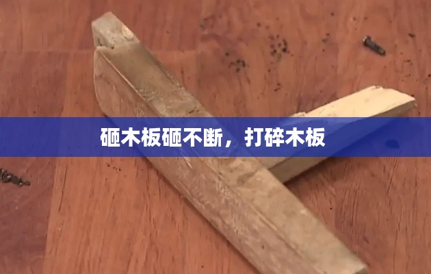 砸木板砸不断,打碎木板