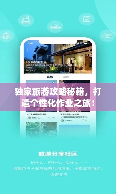独家旅游攻略秘籍,打造个性化作业之旅!