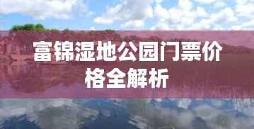 富锦湿地公园门票价格全解析