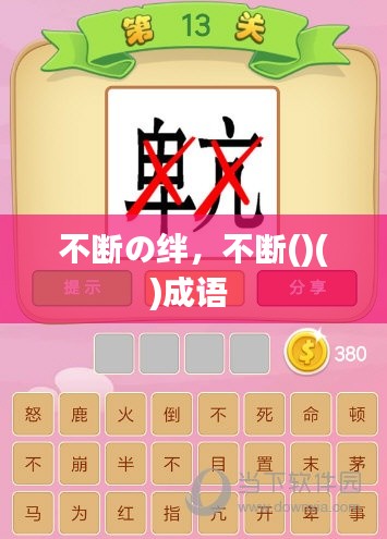 不断の绊,不断()()成语