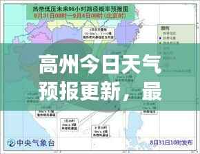 高州今日天气预报更新,最新气象信息速览