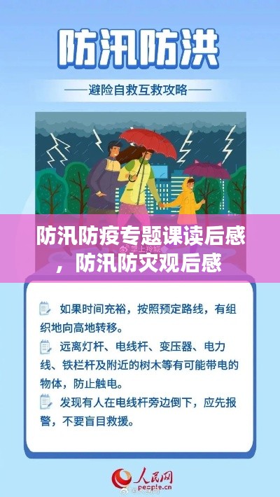 防汛防疫专题课读后感,防汛防灾观后感