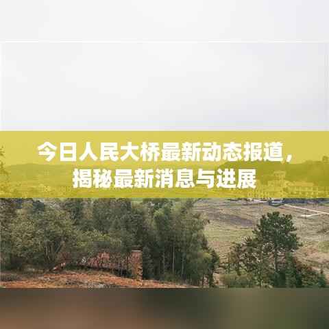 今日人民大桥最新动态报道，揭秘最新消息与进展
