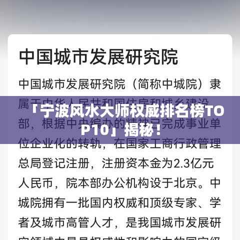 「宁波风水大师权威排名榜TOP10」揭秘！