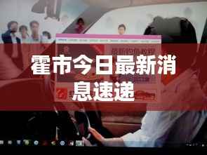 霍市今日最新消息速递