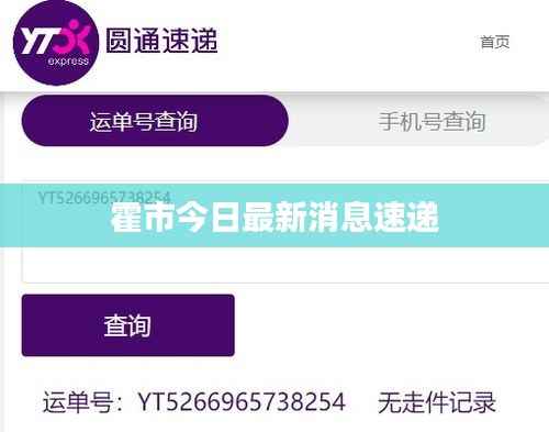 霍市今日最新消息速递