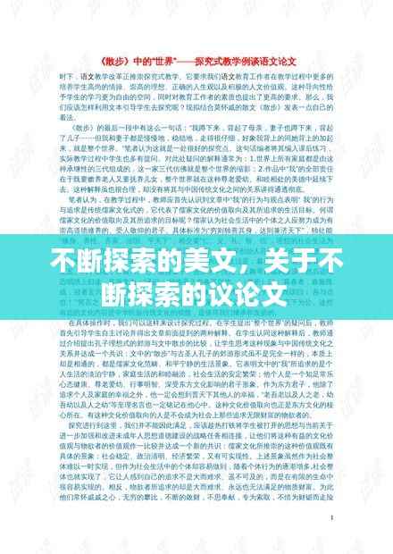 不断探索的美文，关于不断探索的议论文 