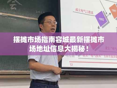 摆摊市场指南容城最新摆摊市场地址信息大揭秘!