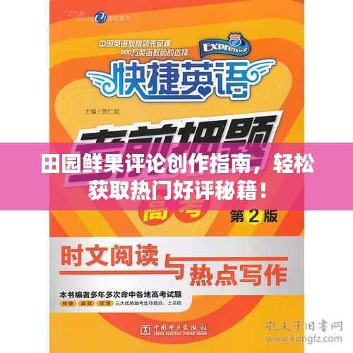 田园鲜果评论创作指南,轻松获取热门好评秘籍!
