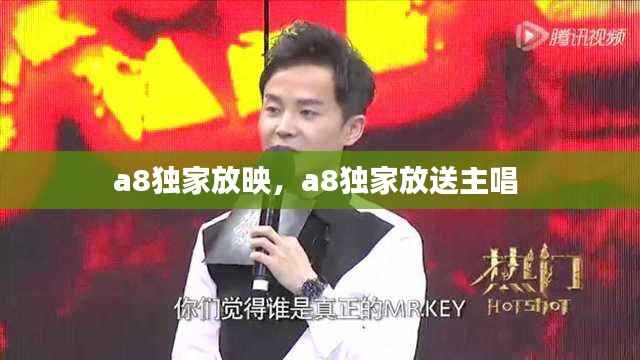 a8独家放映,a8独家放送主唱
