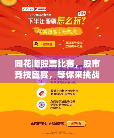 同花顺股票比赛，股市竞技盛宴，等你来挑战！