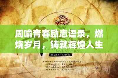 周喻青春励志语录，燃烧岁月，铸就辉煌人生