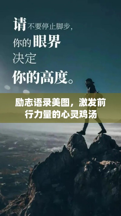 励志语录美图,激发前行力量的心灵鸡汤