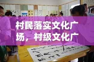 村民落实文化广场,村级文化广场