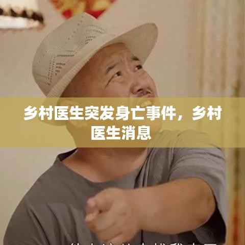 乡村医生突发身亡事件,乡村医生消息