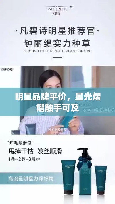明星品牌平价,星光熠熠触手可及