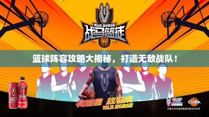 篮球阵容攻略大揭秘,打造无敌战队!