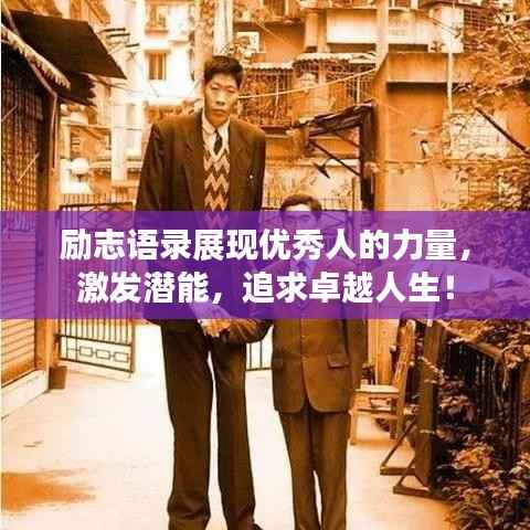 励志语录展现优秀人的力量,激发潜能,追求卓越人生!