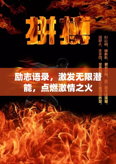 励志语录,激发无限潜能,点燃激情之火