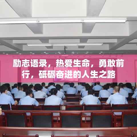 励志语录,热爱生命,勇敢前行,砥砺奋进的人生之路