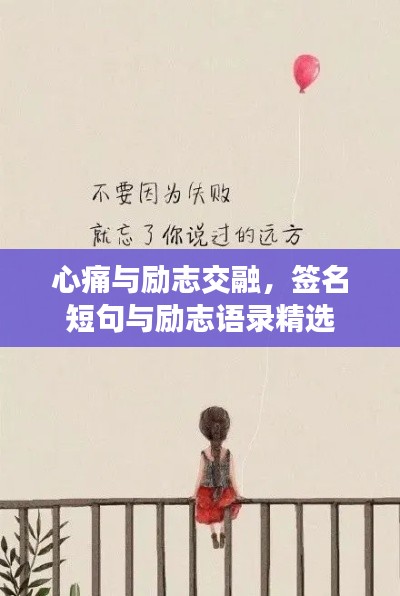 心痛与励志交融,签名短句与励志语录精选