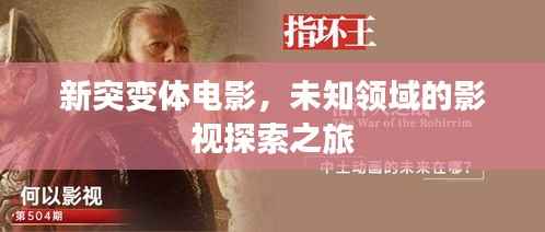 新突变体电影,未知领域的影视探索之旅
