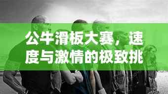 公牛滑板大赛,速度与激情的极致挑战