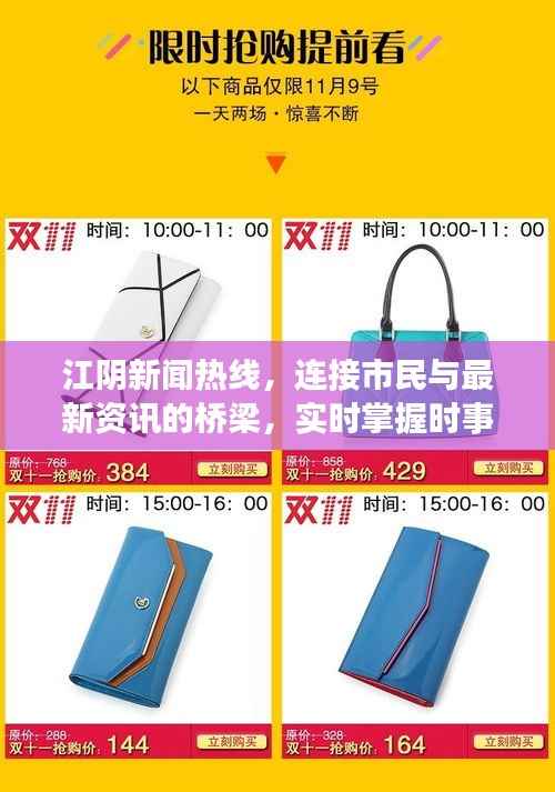江阴新闻热线,连接市民与最新资讯的桥梁,实时掌握时事动态!