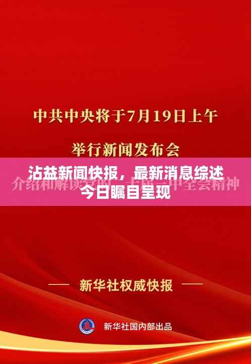 沾益新闻快报,最新消息综述今日瞩目呈现