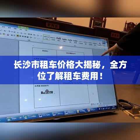 长沙市租车价格大揭秘,全方位了解租车费用!