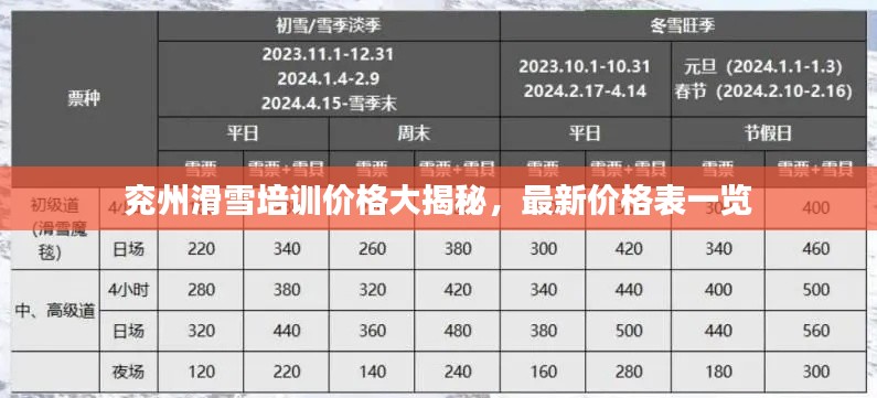 兖州滑雪培训价格大揭秘,最新价格表一览