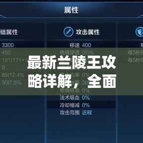 最新兰陵王攻略详解，全面解析英雄杀中的兰陵王技巧与策略