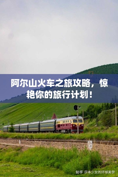 阿尔山火车之旅攻略,惊艳你的旅行计划!