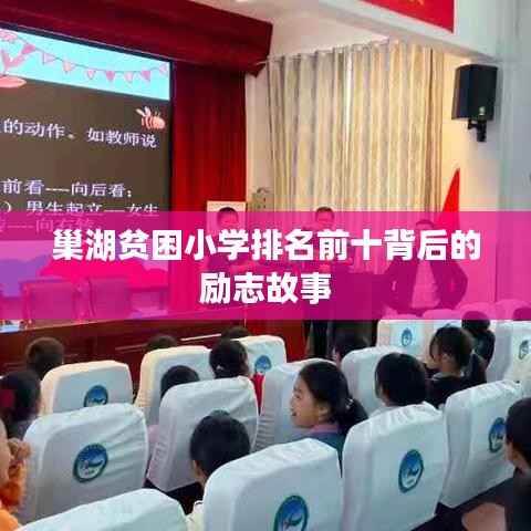 巢湖贫困小学排名前十背后的励志故事