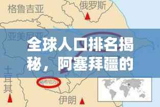 全球人口排名揭秘,阿塞拜疆的位置与人口概况