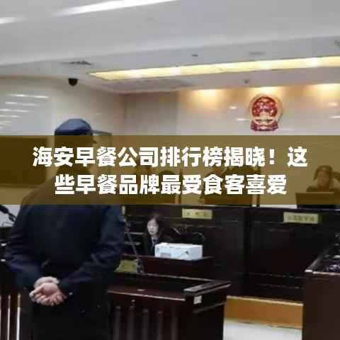 海安早餐公司排行榜揭晓!这些早餐品牌最受食客喜爱