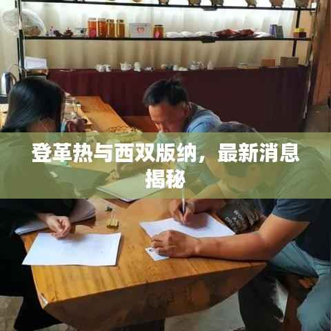 登革热与西双版纳,最新消息揭秘