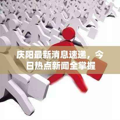 庆阳最新消息速递，今日热点新闻全掌握